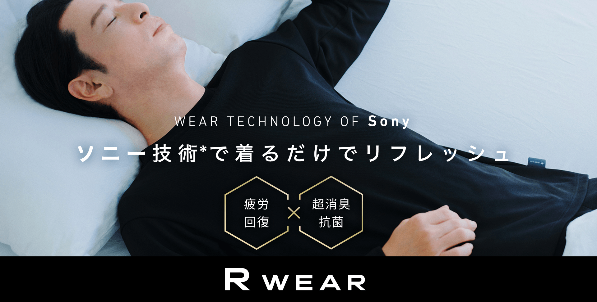 WEAR TECHNOLOGY OF Sony ソニー技術で着るだけでリフレッシュ 疲労回復×超消臭抗菌 R WEAR