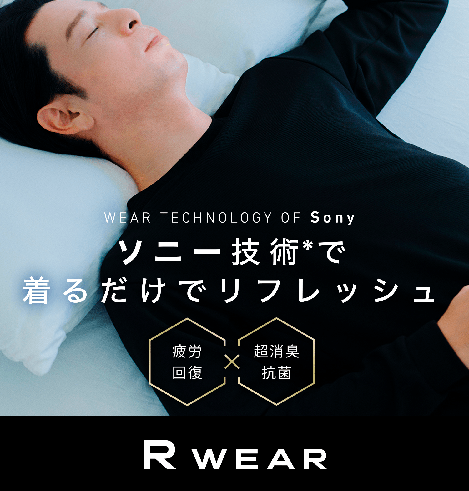 WEAR TECHNOLOGY OF Sony ソニー技術で着るだけでリフレッシュ 疲労回復×超消臭抗菌 R WEAR